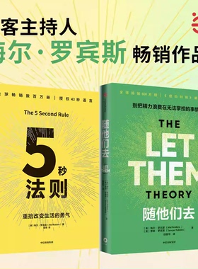 5秒法则+随他们去套装2册梅尔罗宾斯著克服拖延症提升行动力习惯养成工作效率摆脱控制欲夺回能量的人生布局中信出版集团正版书籍K