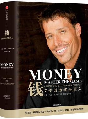 钱:7步创造终身收入【美】托尼·罗宾斯（Tony Robbins）中信出版社管理/财务管理KC