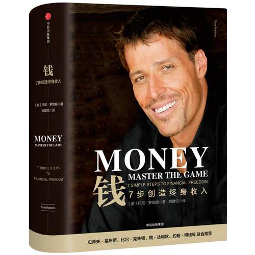钱:7步创造终身收入【美】托尼·罗宾斯（Tony Robbins）中信出版社管理/财务管理KC