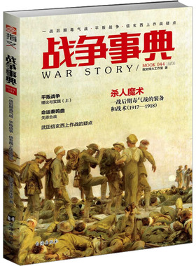 战争事典:044:一战后期毒气战·平叛战争·信玄西上作战疑点 台海出版社 指文烽火工作室 著 中国军事