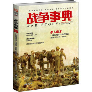 战争事典:044:一战后期毒气战·平叛战争·信玄西上作战疑点 台海出版社 指文烽火工作室 著 中国军事