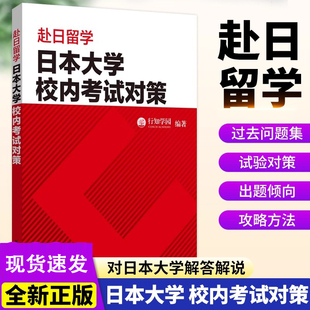 赴日留学日本大学校内考试对策日本留学日语校内考试考前复习单词汇总复习题书行知学院编著华东理工大学出版社