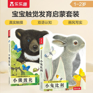 亮丽精美触摸书小兔比利 3岁儿童早教启蒙认知幼儿仿真触感触摸书纸板书婴儿图画绘本正版 小熊波比 书籍K 全2册 乐乐趣童书