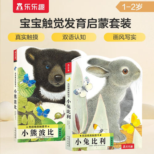 乐乐趣童书 亮丽精美触摸书小兔比利+小熊波比(全2册)0-3岁儿童早教启蒙认知幼儿仿真触感触摸书纸板书婴儿图画绘本正版书籍K