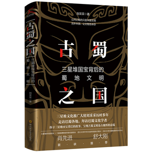 古蜀之国：三星堆国宝背后的蜀地文明刘采采四川科学技术出版社儿童文学QG