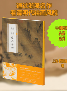 戴进吴伟绘画名品 上海书画出版社 上海书画出版社 编 绘画（新）  KC