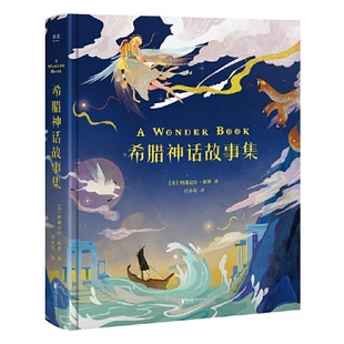 童书 初中生小学生课外阅读书籍果麦官方浙江文艺出版 希腊神话故事集霍桑著孩子们 读物青少年版 社K 睡前故事儿童文学经典 正版