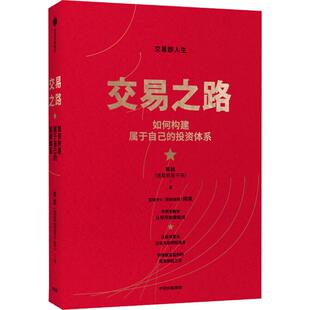 交易之路 如何构建属于自己的投资体系 中信出版社 陈凯 著 QG