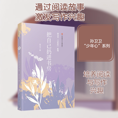 把自己扔进书房 江苏少年儿童出版社 孙卫卫 著 读孙卫卫的质朴文字，看少年心的热忱纯真 儿童文学