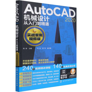 AutoCAD 2020机械设计从入门到精通 实战案例视频版 化学工业出版社 周涛主编 著 周涛 编G