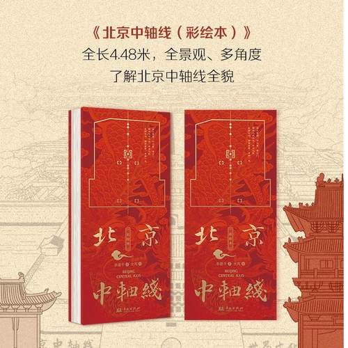 北京中轴线 彩绘本