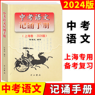 上海市中考语文记诵手册文言文实词考点阅读理解翻译2025版2026版中考语文文言文150实词详解初中初三九年级古诗文中西书局
