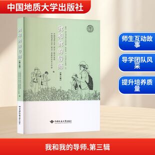 我和我的导师(第三辑) 中国地质大学出版社 中国地质大学(武汉)研究生院,中国地质大学(武汉)党委研究生工作部 编 编QG