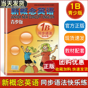 外研社青少版 1a语法 新概念青少版 1a同步语法快乐练 1b同步语法练习新概念英语青少版 新概念英语同步语法快乐练1B新概念英语青少版