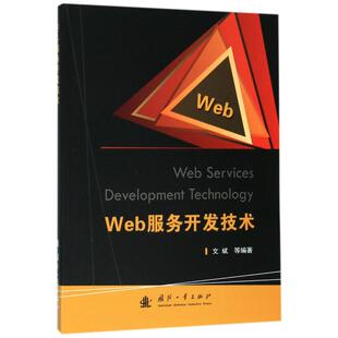WEB服务开发技术 国防工业出版社 文斌 著 网络通信（新）QG