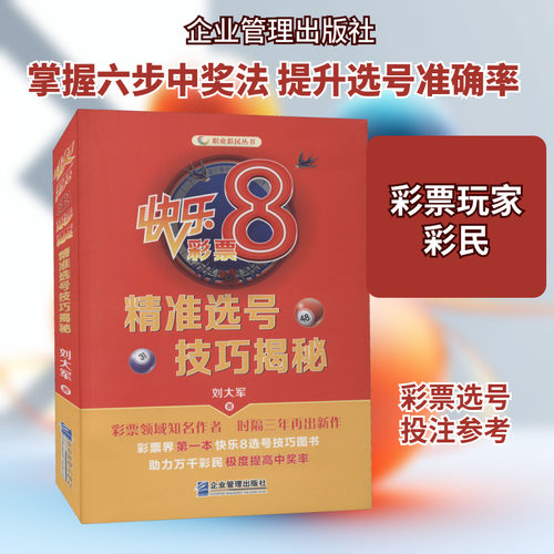快乐8彩票精准选号技巧揭秘