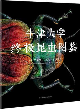 牛津大学终极昆虫图鉴 江苏科学技术出版社 (英)列文·比斯(Levon Biss) 著 王建赟 译 科普百科G