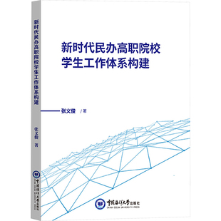 新时代民办高职院校学生工作体系构建 中国海洋大学出版社 张义俊 著 育儿其他QG