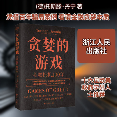 贪婪的游戏 金融投机100年 浙江人民出版社 (德)托斯滕·丹宁 著 著 张翎 译 译