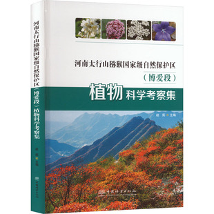 河南太行山猕猴国家级自然保护区 (博爱段) 植物科学考察集 中国林业出版社 赵拓 主编 编 生命科学/生物学QG
