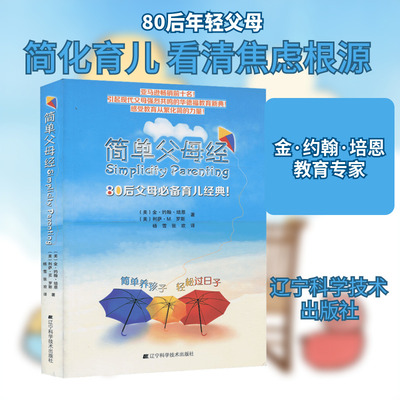 简单父母经 辽宁科学技术出版社 (美)培恩 著 杨雪,张欢 译 都市手工艺书籍QG