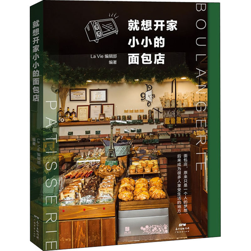 就想开家小小的面包店 广东经济出版社 La Vie编辑部 编 国内贸易经济 QG