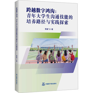 跨越数字鸿沟:青年大学生沟通技能的培养路径与实践探索 中国原子能出版社 贾鹏飞 著 著 育儿其他