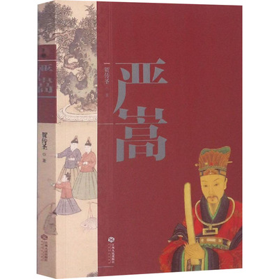 严嵩贺传圣 著江西人民出版社历史小说KC