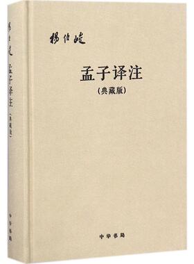 孟子译注:典藏版 中华书局 杨伯峻 译注 著 中国哲学  KC