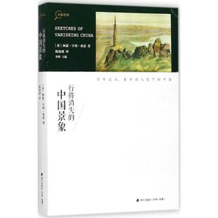 行将消失的中国景象 海天出版社 （英）阿瑟？亨利？希思 著 陈海燕 译 百年远去，看外国人笔下的中国！ 中国古代随笔  KC