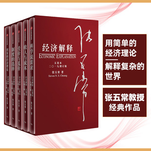 经济解释 五卷本(2019增订版)(5册)张五常中信出版社经济/经济理论KC