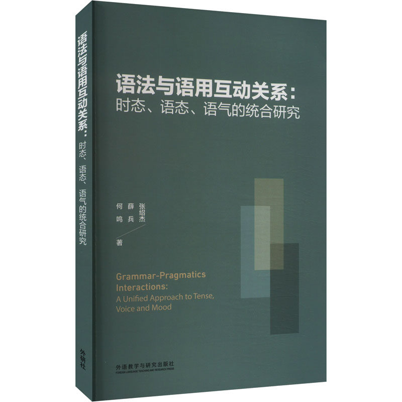 语法与语用互动关系:时态、语态、语气的统合研究张绍杰，薛兵，何鸣外语教学与研究出版社实用英语QG