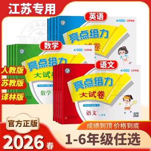 期末测试卷同步训练 英语译林江苏版 2026春亮点给力大试卷一年级二年级上册3三四4五5六6七7八8九年级上册语文部编人教版 数学苏教版