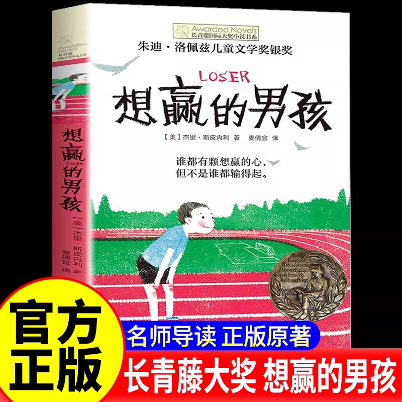 正版 想赢的男孩长青藤国际大奖小说书系10-15岁中小学生课外阅读书籍8-12岁三四五六年级青少年儿童青春励志文学故事晨光出版社 K