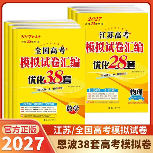 2027版恩波38套江苏高考英