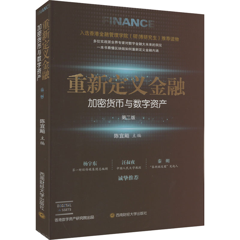 重新定义金融 加密货币与数字资产 第2版