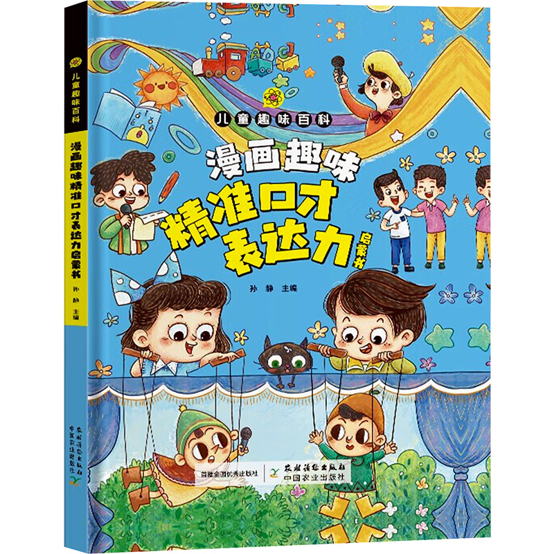 漫画趣味精准口才表达力启蒙书