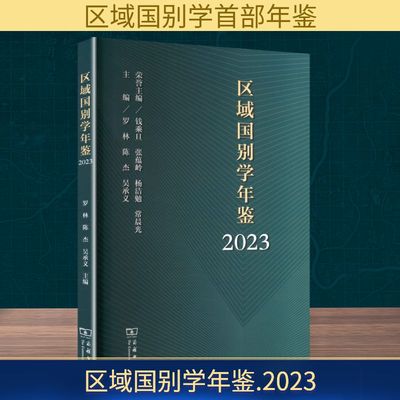 区域国别学年鉴 2023 商务印书馆 罗林,陈杰,吴承义 编 新增一级交叉学科区域国别学的年鉴。 社会科学总论QG