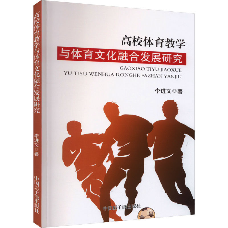 高校体育教学与体育文化融合发展研究 中国原子能出版社 李进文 著 育儿其他