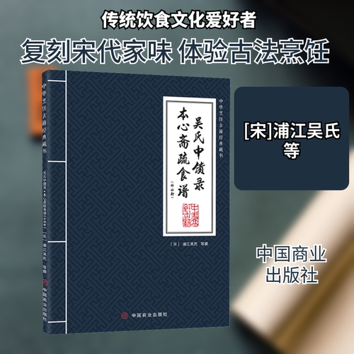 吴氏中馈录 本心斋疏食谱(外四种)
