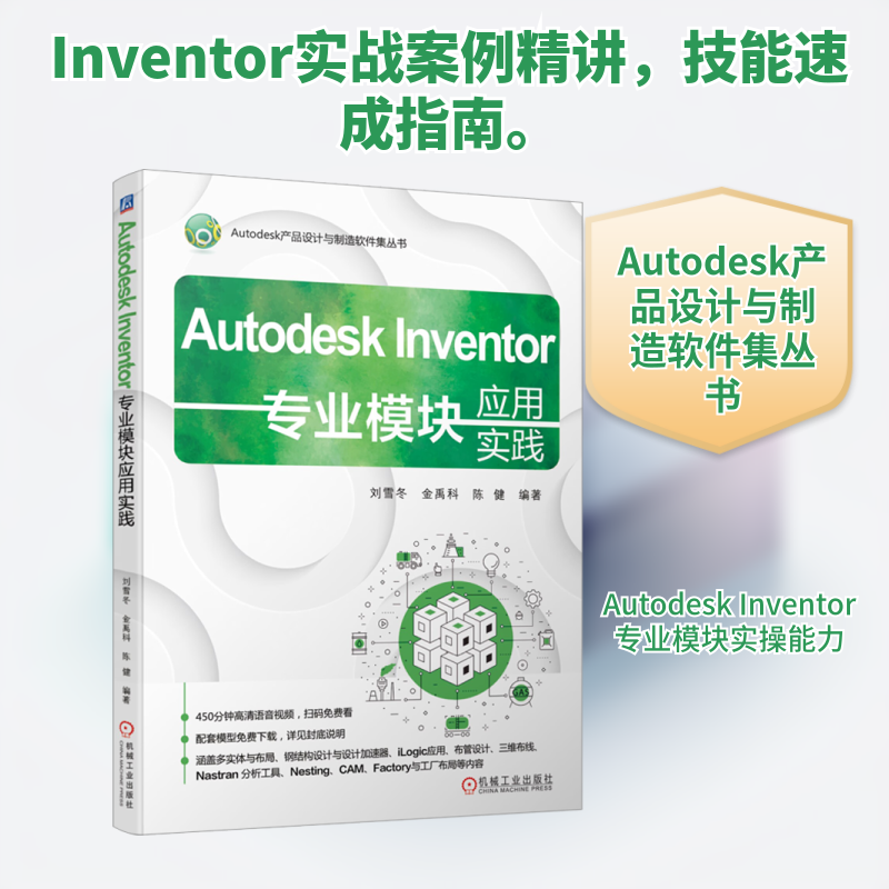 Autodesk Inventor专业模块应用实践刘雪冬,金禹科,陈健 编机械工业出版社图形图像/多媒体（新）KC