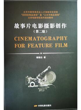 故事片电影摄影创作(第2版) 中国电影出版社 穆德远 著 电影/电视艺术  KC
