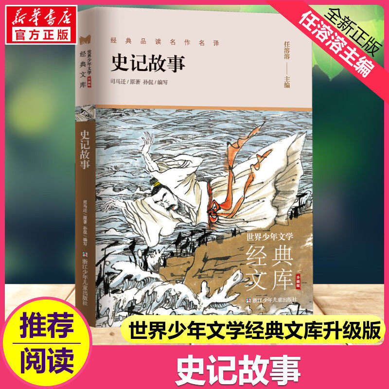 史记故事 世界少年文学经典文库升级版 司马迁著任溶溶主编 孙侃编写浙江少年儿童出版社 文史启蒙 三四五六年级中小学课外阅读 QG - 实物图