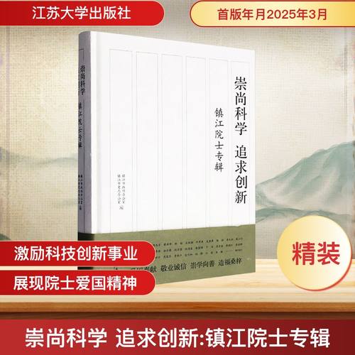崇尚科学 追求创新 镇江院士专辑