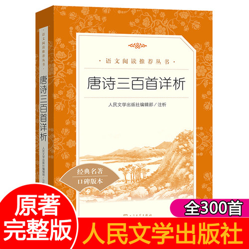 唐诗三百首人民文学出版社