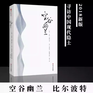正版 朝圣之旅欢乐颂王凯赵医生阅读寻人不遇作者文学散文随笔外国文学小说K 空谷幽兰比尔波特著寻访中国现代隐士对中国古代诗人