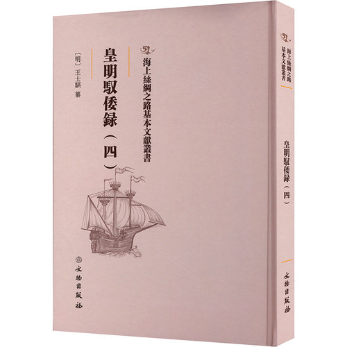 皇明驭倭录(4)