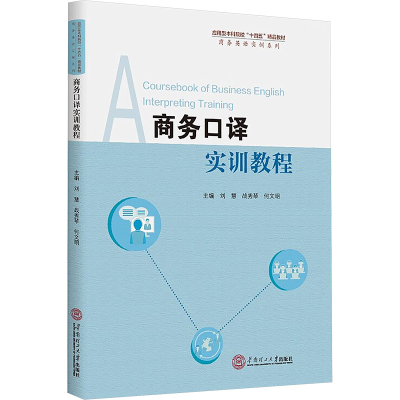 商务口译实训教程刘慧,战秀琴,何文明 编华南理工大学出版社教材QG