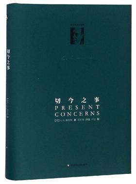 切今之事/路易斯著作系列 华东师范大学出版社 C.S.路易斯 著 邓军海 译