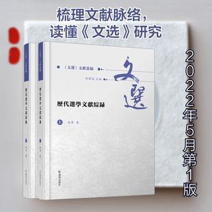 历代选学文献综录(全2册) 凤凰出版社 徐华 著 刘跃进 编  KC